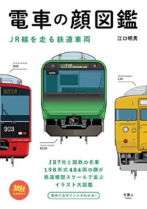 電車の顔図鑑 JR線を走る鉄道車両 旅鉄BOOKS