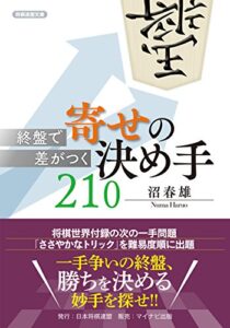 【無料で読める】終盤で差がつく寄せの決め手210 (将棋連盟文庫)
