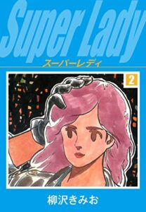 【無料で読める】スーパーレディ2愛蔵版
