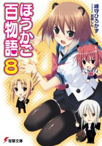 【無料で読める】ほうかご百物語8 (電撃文庫)