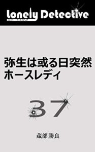 【無料で読める】弥生は 或る日突然ホースレディ: ロンリー・ディテクティブ 三十七