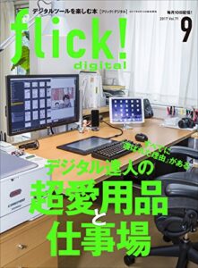 【無料で読める】flick! digital（フリックデジタル） 2017年9月号 Vol.71［雑誌］