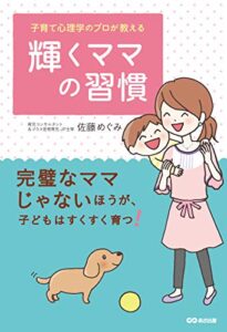 【無料で読める】子育て心理学のプロが教える 輝くママの習慣―――完璧なママじゃないほうが、子どもはすくすく育つ！