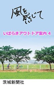 【無料で読める】風を感じて・いばらきアウトドア案内 4 風を感じて・茨城アウトドア案内