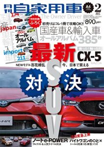 【無料で読める】月刊自家用車2017年2月号 [雑誌]
