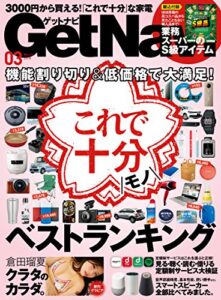 【無料で読める】GetNavi 2018年3月号 [雑誌]