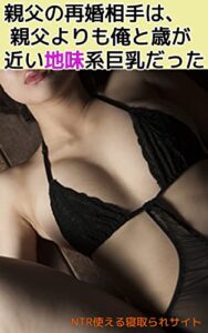 【無料で読める】親父の再婚相手は、親父よりも俺と歳が近い地味系巨乳だった