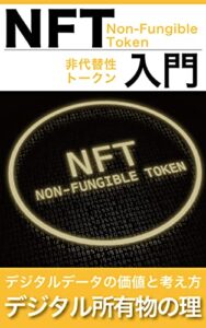【無料で読める】NFT入門〜Non-Fungible Token・非代替性トークンの解説本〜: デジタル所有物の理