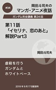 【無料で読める】ガンダム完全講義24：第11話「イセリナ、恋のあと」解説Part3 岡田斗司夫マンガ・アニメ夜話