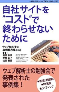 【無料で読める】自社サイトをコストで終わらせないために ウェブ解析士の事例発表集（42）