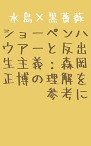 【無料で読める】ショーペンハウアーと反出生主義: 森岡正博の理解を参考に ショーペンハウアーと反出生主義を考える