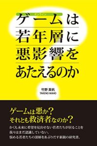 【無料で読める】オンラインゲームは若年層に悪影響をあたえるのか