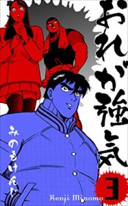 【無料で読める】おれが強気3