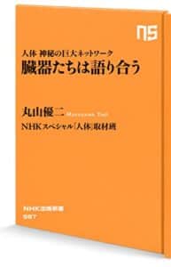 人体神秘の巨大ネットワーク臓器たちは語り合う (ＮＨＫ出版新書)
