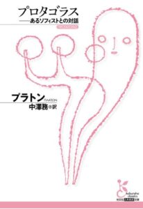 【無料で読める】プロタゴラス～あるソフィストとの対話～ (光文社古典新訳文庫)