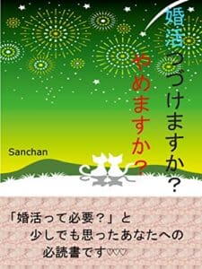 婚活つづけますか？やめますか？: あなたは本当に婚活しなければならないのか？