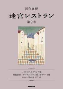 【無料で読める】迷宮レストラン第２巻