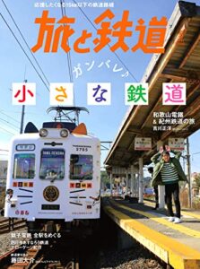 【無料で読める】旅と鉄道 2020年5月号 ガンバレ小さな鉄道 [雑誌]