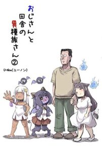 【無料で読める】おじさんと田舎の異種族さん② (安穏庵)