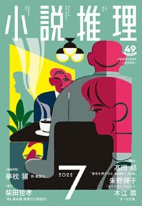 【無料で読める】小説推理 2022年7月号