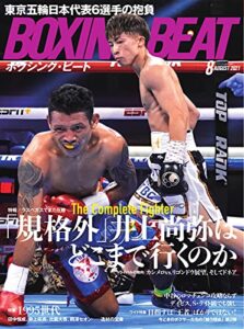 【無料で読める】BOXING BEAT(ボクシング・ビート) 2021年8月号 (2021-07-15) [雑誌]