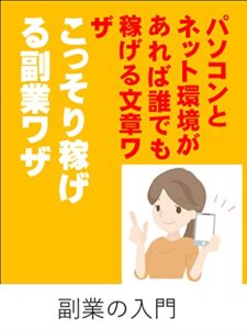 【無料で読める】こっそり稼げる文章ワザ: パソコンとネット環境があれば誰でも稼げる文章ワザ カズくんシリーズ (カズくん出版)