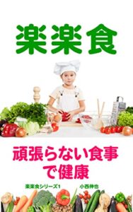 【無料で読める】楽楽食 頑張らない食事で健康 楽楽食シリーズ