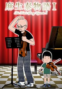 【無料で読める】麻生泰物語Ⅰ (まん為コミック)