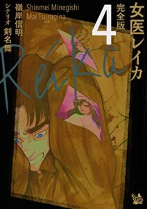 【無料で読める】女医レイカ 完全版 4