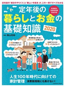 【無料で読める】定年後の暮らしとお金の基礎知識2020 (扶桑社ムック)