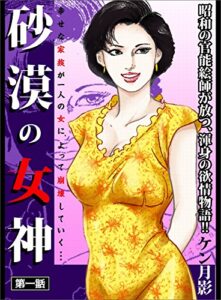 【無料で読める】砂漠の女神 第一話―――幸せな家族が一人の女によって崩壊していく・・・