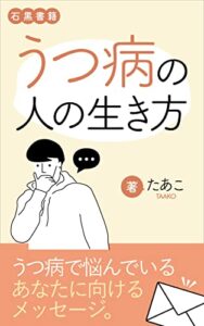 【無料で読める】うつ病の人の生き方 : うつ病で生きるのが辛いあなたへ (石黒書籍)