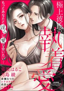 【無料で読める】極上彼氏の執着愛 もっとあなたと淫らに愛し合いたい… (無敵恋愛S*girl)