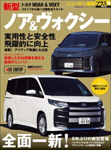 【無料で読める】ニューカー速報プラス 第80弾 TOYOTA ノア&ヴォクシー (CARTOP MOOK)