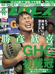 【無料で読める】週刊プロレス 2016年 11/09号 No.1875 [雑誌]