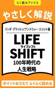 【無料で読める】【やさしく解説】１５分で読める「ＬＩＦＥＳＨＩＦＴ（ライフ・シフト）―１００年時代の人生戦略」