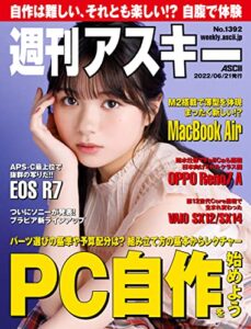 【無料で読める】週刊アスキーNo.1392(2022年6月21日発行) [雑誌]