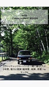 【無料で読める】with Classic RANGE ROVER: クラシックレンジローバーと暮らした２３年間。魅力と現実（維持費、故障、燃費） (レンジローバー、旧車、自動車、メンテナンス)
