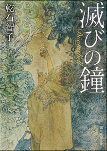 【無料で読める】滅びの鐘 (創元推理文庫)
