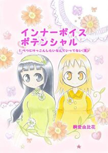 【無料で読める】インナーボイスポテンシャル1.べつにけっこんしたいなんていってない(笑)