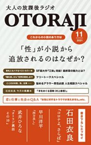 【これからの小説のあり方は】「性」が小説から追放されるのはなぜか？（大人の放課後ラジオ2021年11月号）【電子書籍限定書き下ろしエッセイ掲載】