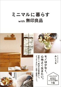 【無料で読める】ミニマルに暮らす with 無印良品