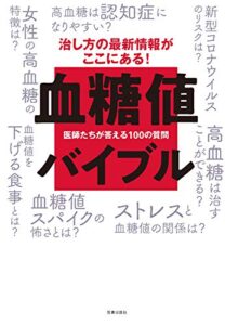 【無料で読める】血糖値バイブル-医師たちが答える100の質問- (サクラBooks)