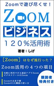 【無料で読める】ZOOMビジネス１２０％活用術〜Zoomで遊び尽くせ！