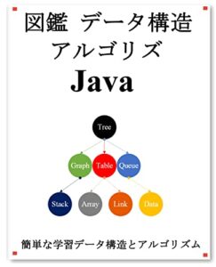 【無料で読める】図鑑 データ構造 アルゴリズム Java