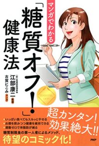 【無料で読める】マンガでわかる「糖質オフ！」健康法