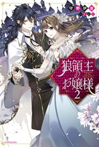 【無料で読める】狼領主のお嬢様 2 (カドカワBOOKS)