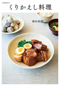 【無料で読める】くりかえし料理 (扶桑社ＢＯＯＫＳ)