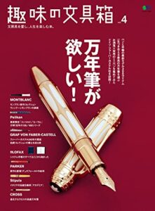 【無料で読める】趣味の文具箱 Vol.4