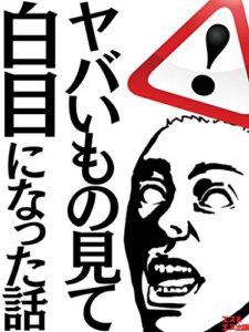 【無料で読める】ヤバいもの見て白目になった話: ある日の出来事